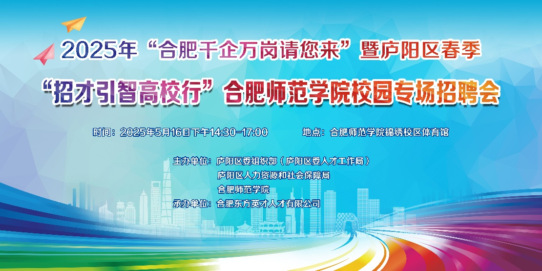 2025年庐阳区 “招才引智高校行”走进合肥师范学院