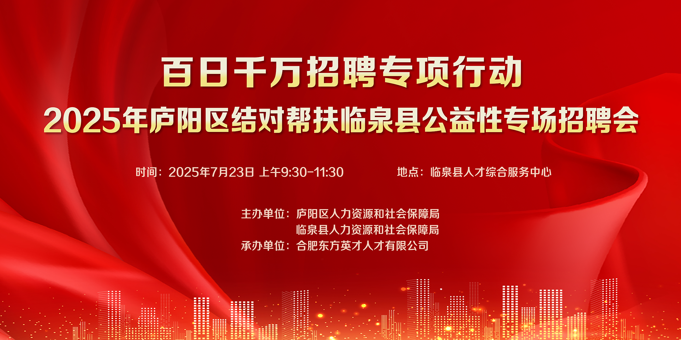 “百日千万招聘专项行动”2025年庐阳区结对帮扶临泉县公益性专场招聘会圆满